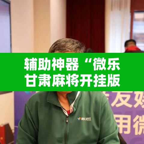 辅助神器“微乐甘肃麻将开挂版本”其实确实有挂