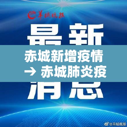 赤城新增疫情 → 赤城肺炎疫情最新消息 赤城新增疫情 → 赤城肺炎疫情最新消息