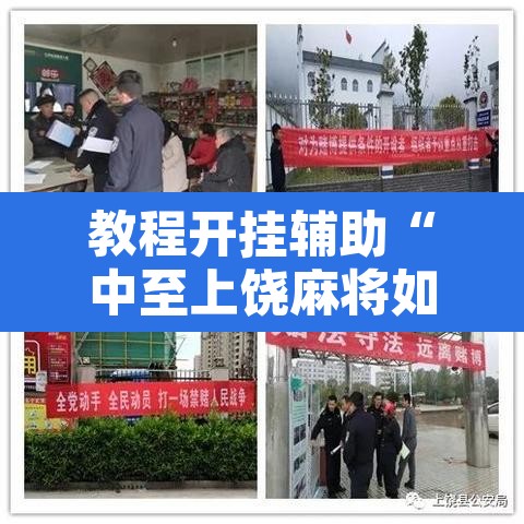 教程开挂辅助“中至上饶麻将如何提高胜率	”其实确实有挂