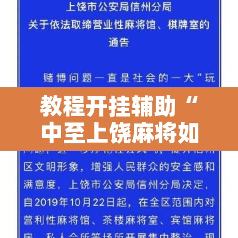 教程开挂辅助“中至上饶麻将如何提高胜率”其实确实有挂