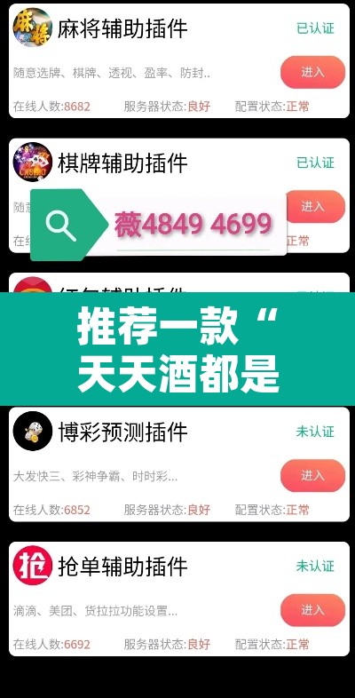 推荐一款“天天酒都是不是能开挂	”附辅助神器开挂脚本详细步骤