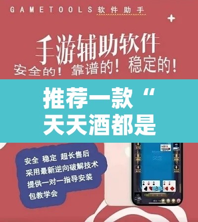 推荐一款“天天酒都是不是能开挂”附辅助神器开挂脚本详细步骤