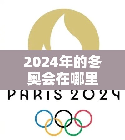 2024年的冬奥会在哪里举行—（2024年冬奥会时间,地点）