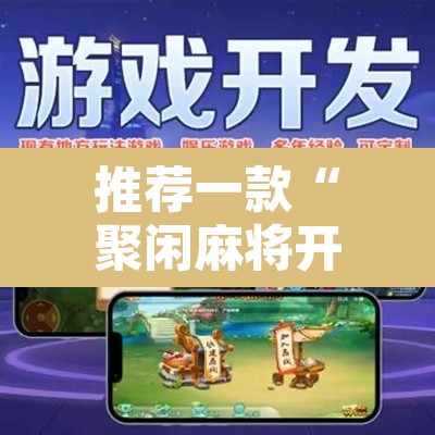 推荐一款“聚闲麻将开挂器	”其实确实有挂