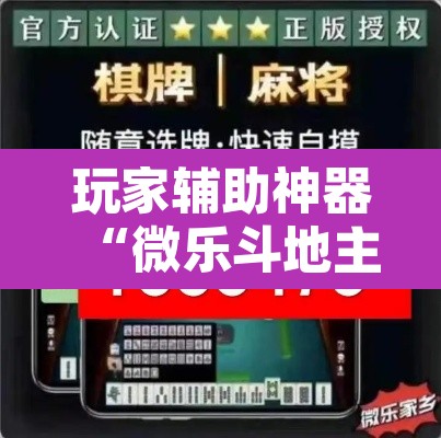 玩家辅助神器“微乐斗地主外卦神器下载”开挂辅助脚本+详细开挂安装教程