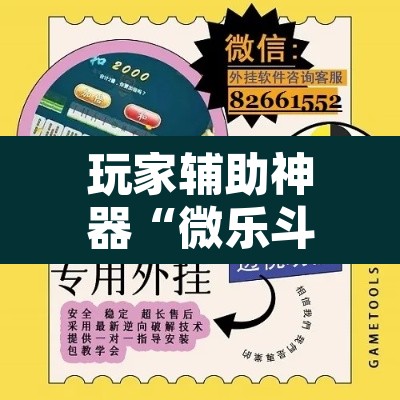 玩家辅助神器“微乐斗地主外卦神器下载	”开挂辅助脚本+详细开挂安装教程