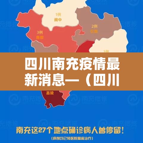 四川南充疫情最新消息—（四川南充病毒感染最新消息）