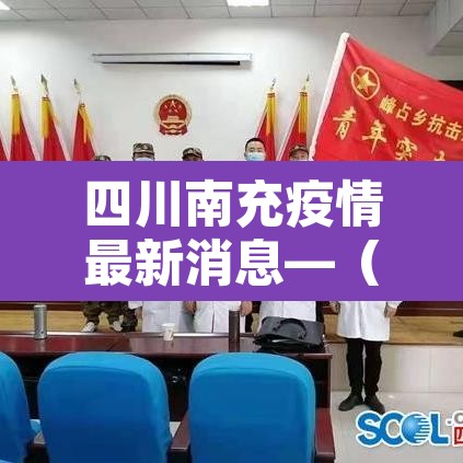 四川南充疫情最新消息—(四川南充病毒感染最新消息) 四川南充疫情最新消息—(四川南充病毒感染最新消息)
