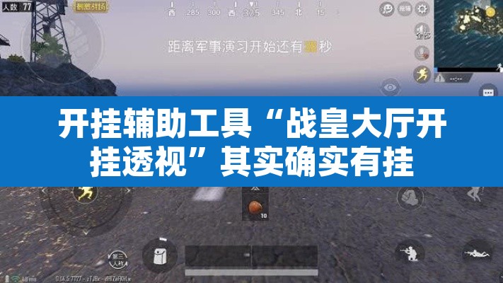 开挂辅助工具“战皇大厅开挂透视”其实确实有挂