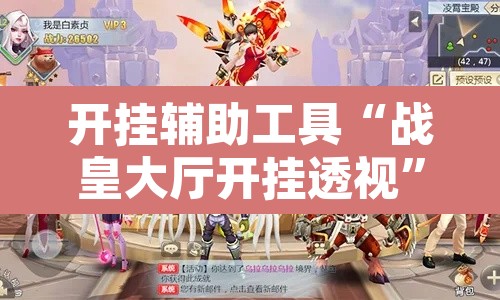 开挂辅助工具“战皇大厅开挂透视	”其实确实有挂