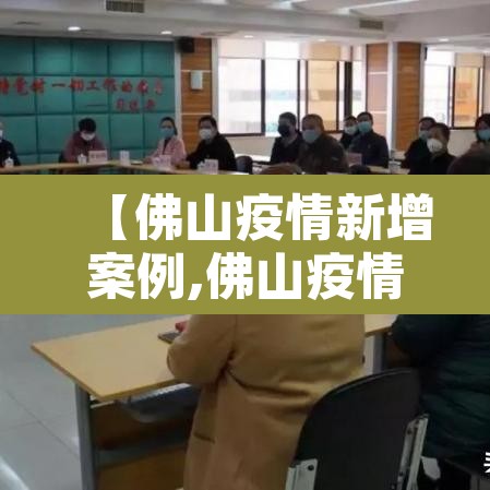 【佛山疫情新增案例,佛山疫情确诊最新消息】 【佛山疫情新增案例,佛山疫情确诊最新消息】