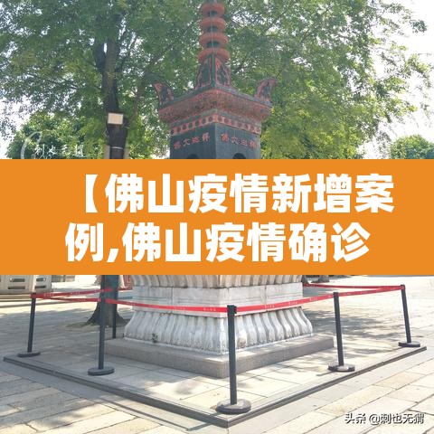 【佛山疫情新增案例,佛山疫情确诊最新消息】 【佛山疫情新增案例,佛山疫情确诊最新消息】