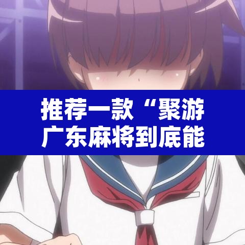 推荐一款“聚游广东麻将到底能不能开挂	”其实确实有挂