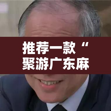推荐一款“聚游广东麻将到底能不能开挂	”其实确实有挂