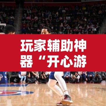 玩家辅助神器“开心游戏为什么一直输	”其实确实有挂