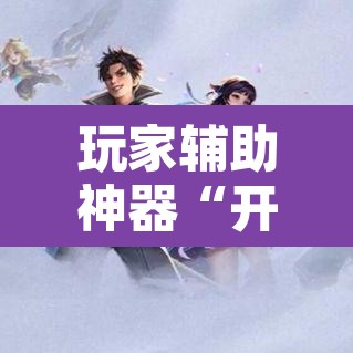 玩家辅助神器“开心游戏为什么一直输”其实确实有挂