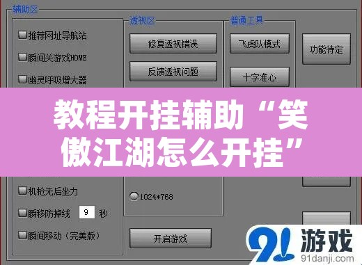 教程开挂辅助“笑傲江湖怎么开挂”附辅助神器开挂脚本详细步骤