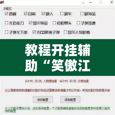 教程开挂辅助“笑傲江湖怎么开挂	”附辅助神器开挂脚本详细步骤