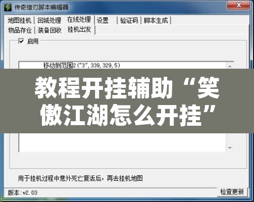 教程开挂辅助“笑傲江湖怎么开挂”附辅助神器开挂脚本详细步骤