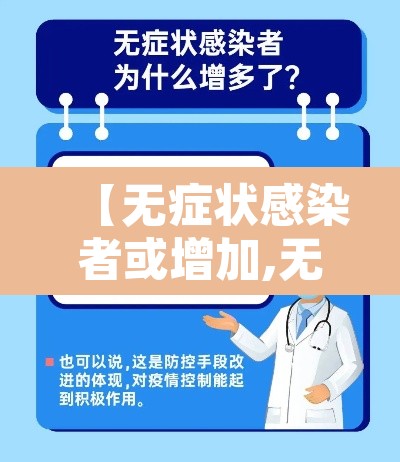 【无症状感染者或增加,无症状感染者病情】 【无症状感染者或增加,无症状感染者病情】