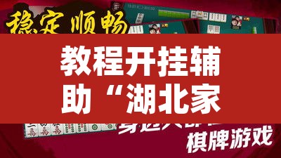 教程开挂辅助“湖北家乡麻将可以开挂吗	”其实确实有挂