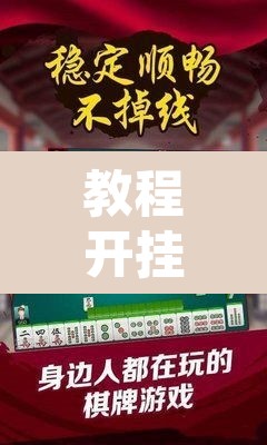 教程开挂辅助“湖北家乡麻将可以开挂吗”其实确实有挂