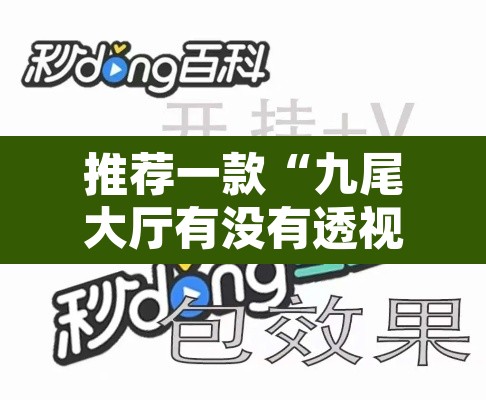 推荐一款“九尾大厅有没有透视挂”附辅助神器开挂脚本详细步骤