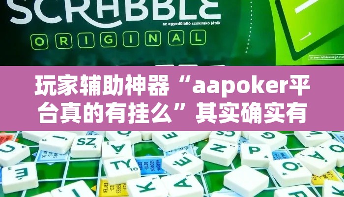 玩家辅助神器“aapoker平台真的有挂么	”其实确实有挂