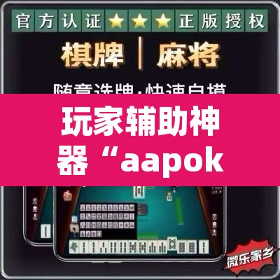 玩家辅助神器“aapoker平台真的有挂么”其实确实有挂
