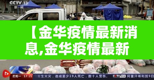 【金华疫情最新消息,金华疫情最新消息今天2月8号】