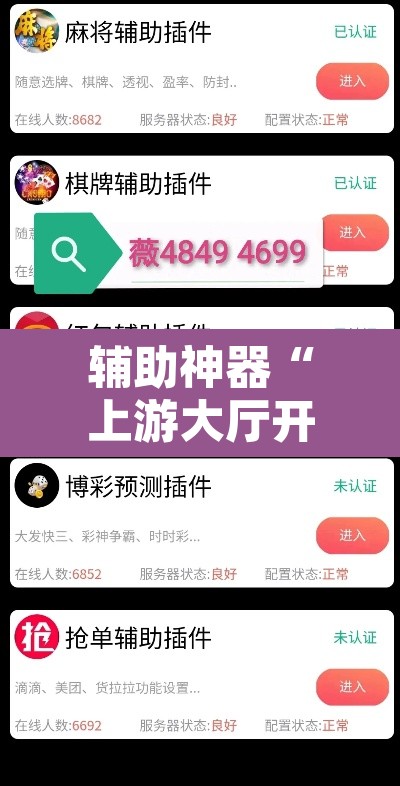辅助神器“上游大厅开挂辅助软件	”其实确实有挂