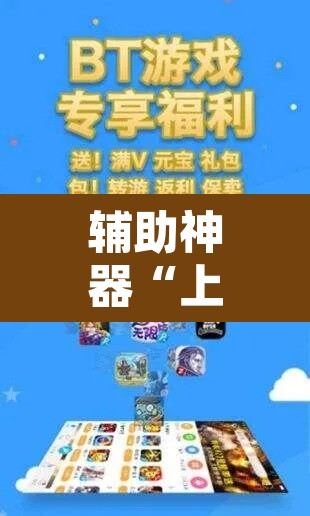 辅助神器“上游大厅开挂辅助软件”其实确实有挂