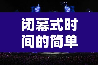 闭幕式时间的简单介绍