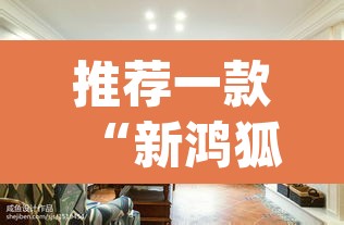 推荐一款“新鸿狐大厅怎么开挂	”(透视)其实确实有挂