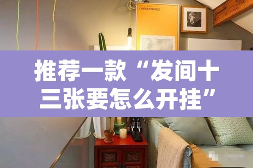 推荐一款“发间十三张要怎么开挂	”(透视)其实确实有挂