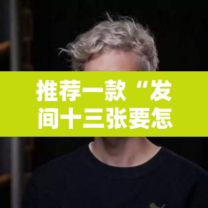 推荐一款“发间十三张要怎么开挂”(透视)其实确实有挂