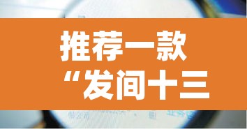 推荐一款“发间十三张要怎么开挂”(透视)其实确实有挂