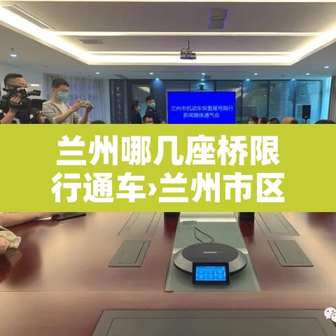 兰州哪几座桥限行通车›兰州市区有几座桥 兰州哪几座桥限行通车›兰州市区有几座桥