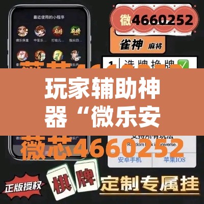 玩家辅助神器“微乐安徽麻将开挂神器下载”(透视)其实确实有挂