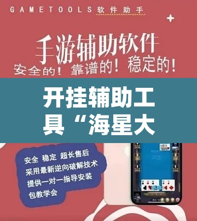 开挂辅助工具“海星大厅真的可以开挂吗	”(透视挂)辅助透视教程
