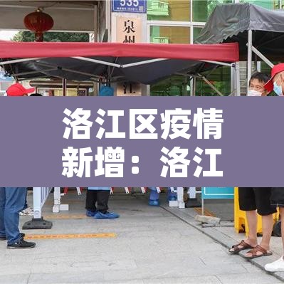 洛江区疫情新增:洛江新型肺炎 洛江区疫情新增:洛江新型肺炎