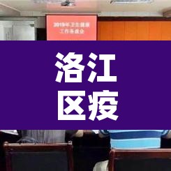 洛江区疫情新增:洛江新型肺炎 洛江区疫情新增:洛江新型肺炎