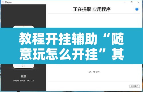 教程开挂辅助“随意玩怎么开挂”其实确实有挂