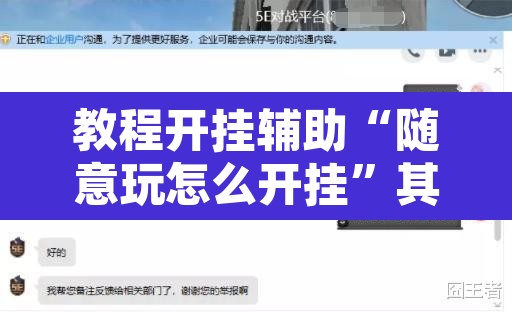 教程开挂辅助“随意玩怎么开挂”其实确实有挂