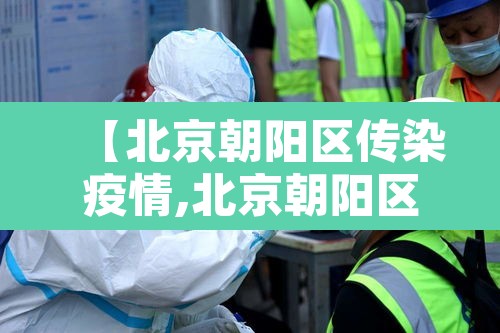 【北京朝阳区传染疫情,北京朝阳区疫情活动轨迹】 【北京朝阳区传染疫情,北京朝阳区疫情活动轨迹】