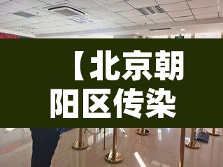 【北京朝阳区传染疫情,北京朝阳区疫情活动轨迹】 【北京朝阳区传染疫情,北京朝阳区疫情活动轨迹】