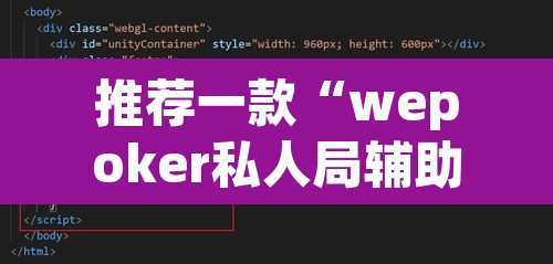 推荐一款“wepoker私人局辅助器”附辅助神器开挂脚本详细步骤