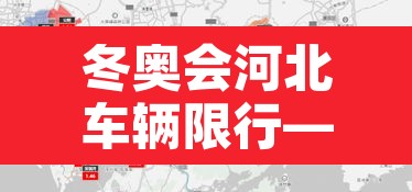 冬奥会河北车辆限行—（冬奥会张家口限号吗）