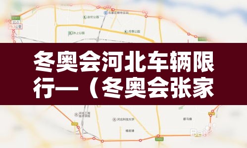 冬奥会河北车辆限行—(冬奥会张家口限号吗) 冬奥会河北车辆限行—(冬奥会张家口限号吗)