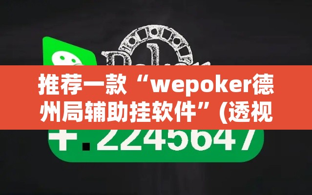 推荐一款“wepoker德州局辅助挂软件	”(透视)其实确实有挂